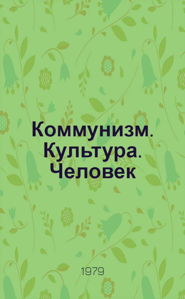 Коммунизм. Культура. Человек