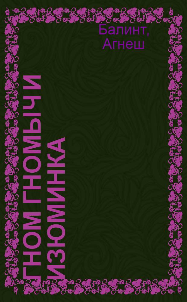 Гном Гномыч и Изюминка : Для дошкол. возраста