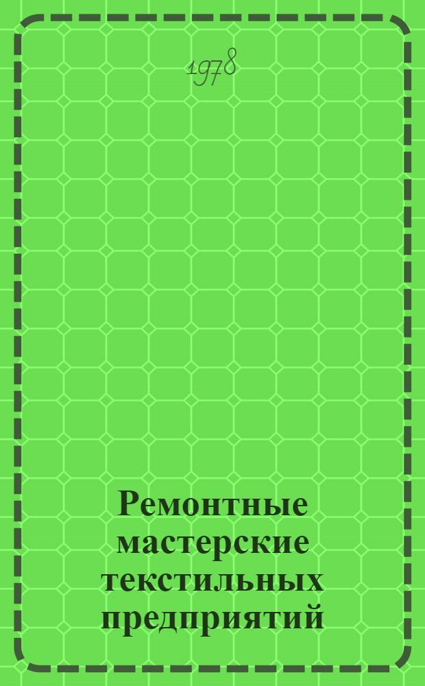 Ремонтные мастерские текстильных предприятий