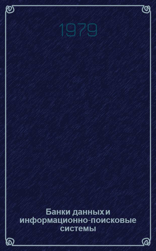 Банки данных и информационно-поисковые системы : Сб. статей