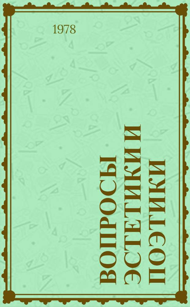 Вопросы эстетики и поэтики