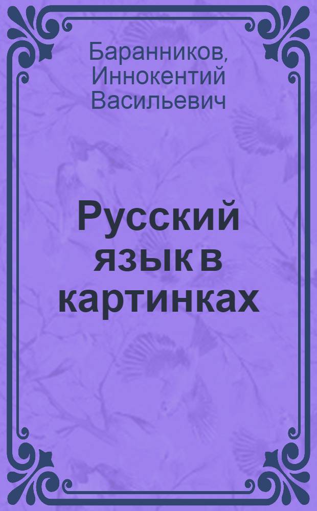 Русский язык в картинках