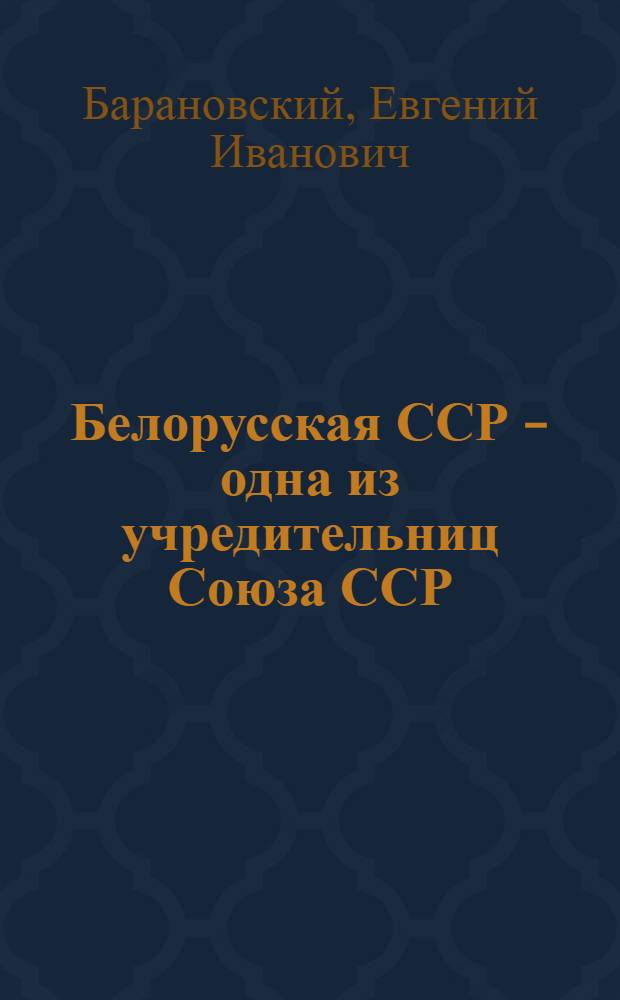 Белорусская ССР - одна из учредительниц Союза ССР
