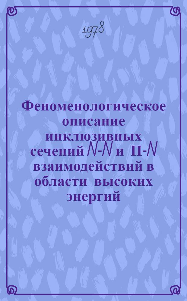 Феноменологическое описание инклюзивных сечений N-N и П-N взаимодействий в области высоких энергий