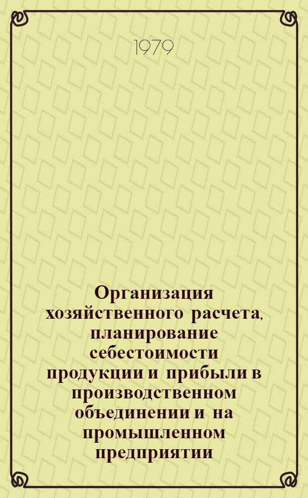Организация хозяйственного расчета, планирование себестоимости продукции и прибыли в производственном объединении и на промышленном предприятии