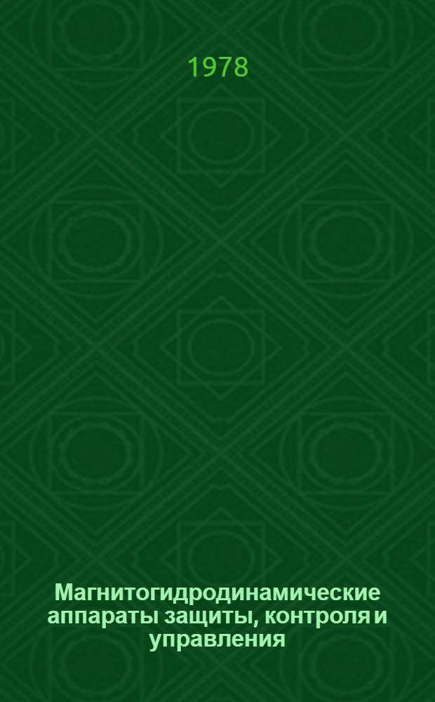 Магнитогидродинамические аппараты защиты, контроля и управления