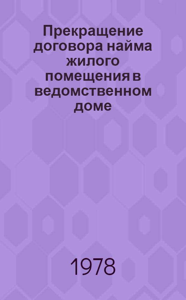 Прекращение договора найма жилого помещения в ведомственном доме