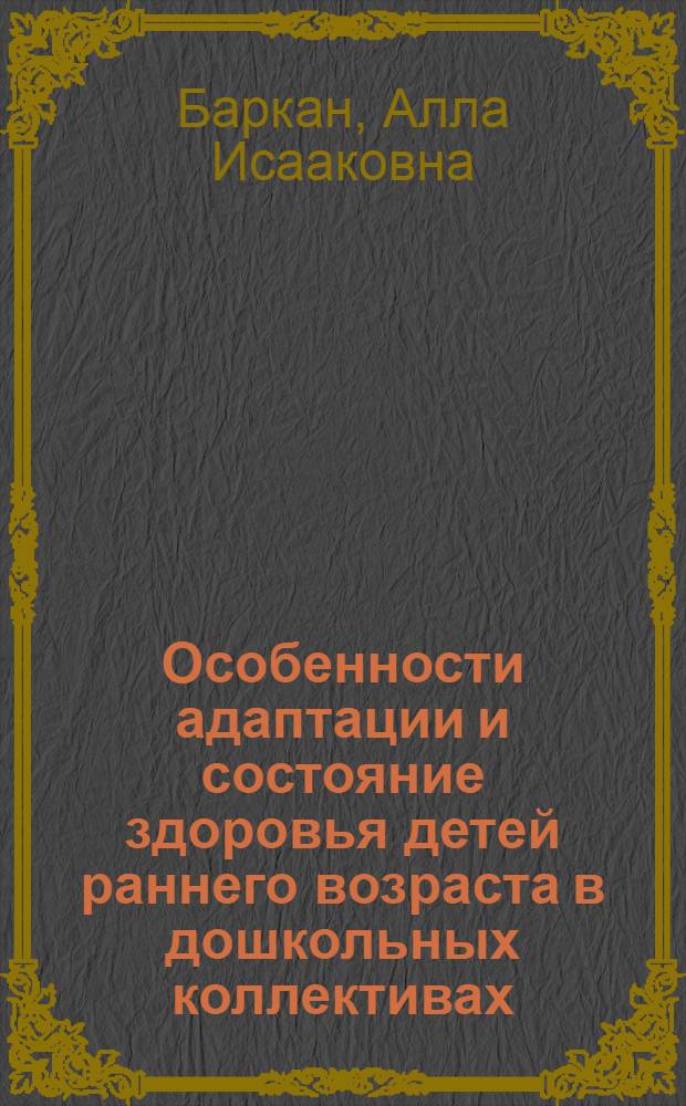 Особенности адаптации и состояние здоровья детей раннего возраста в дошкольных коллективах : Автореф. дис. на соиск. учен. степ. канд. мед. наук : (14.00.09)