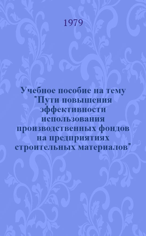 Учебное пособие на тему "Пути повышения эффективности использования производственных фондов на предприятиях строительных материалов"