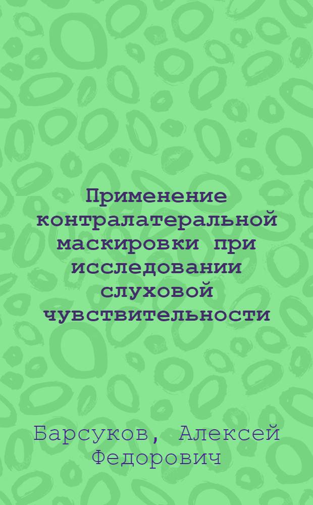 Применение контралатеральной маскировки при исследовании слуховой чувствительности : Автореф. дис. на соиск. учен. степ. канд. мед. наук : (14.00.04)