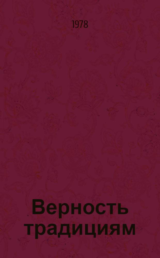 Верность традициям : Из опыта работы Ленингр. орг. о-ва "Знание" РСФСР