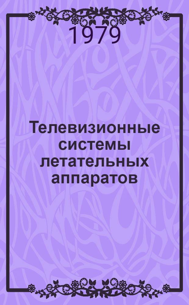 Телевизионные системы летательных аппаратов : Учеб. пособие для вузов по спец. "Радиотехника"