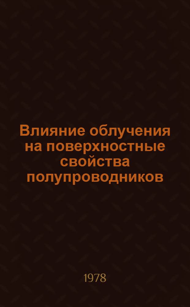 Влияние облучения на поверхностные свойства полупроводников