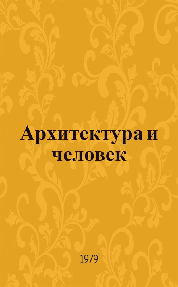 Архитектура и человек : Пробл. градостроительства будущего
