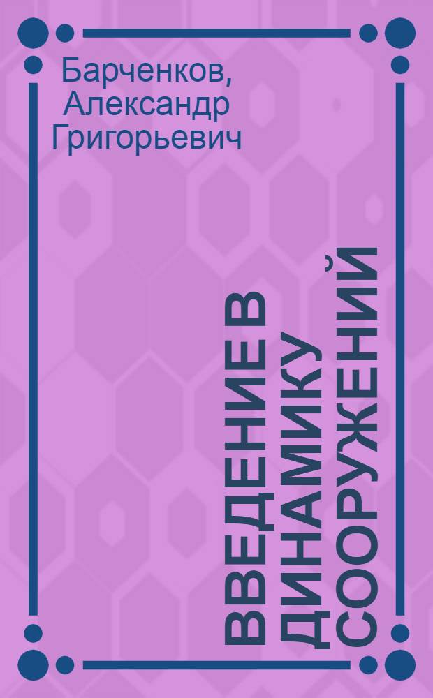 Введение в динамику сооружений : Учеб. пособие