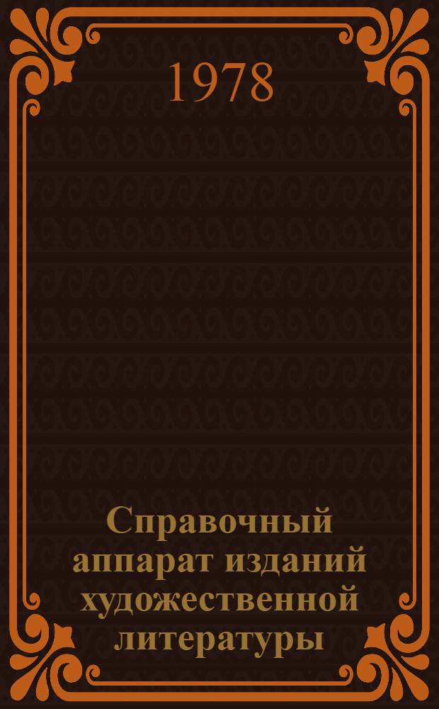 Справочный аппарат изданий художественной литературы