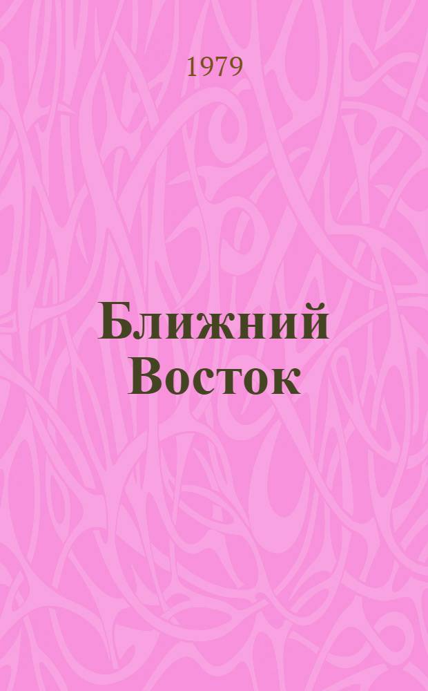 Ближний Восток: проблемы мира на рубеже 80-х годов