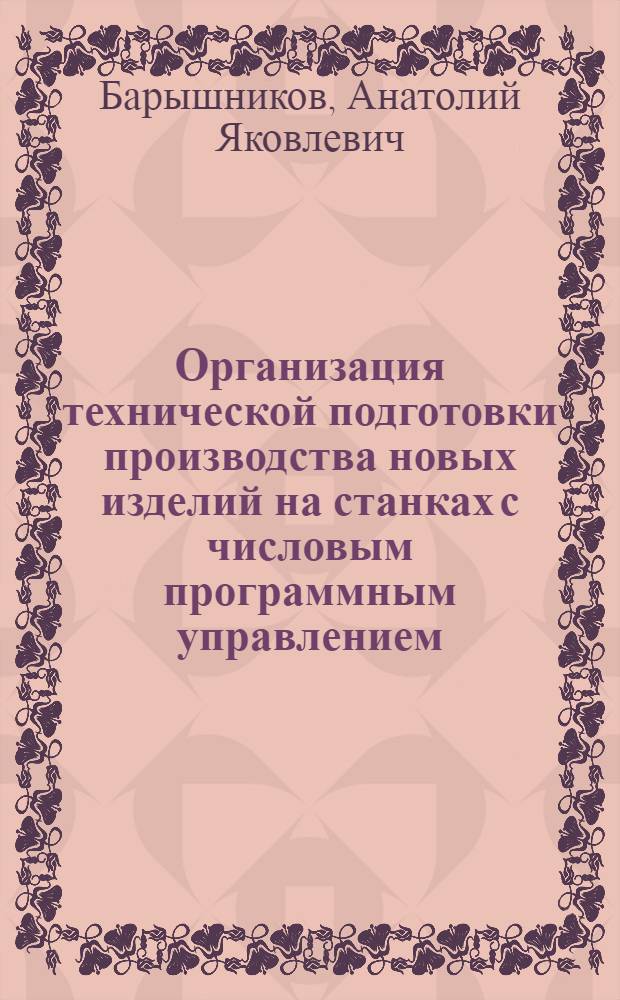 Организация технической подготовки производства новых изделий на станках с числовым программным управлением : Конспект лекций