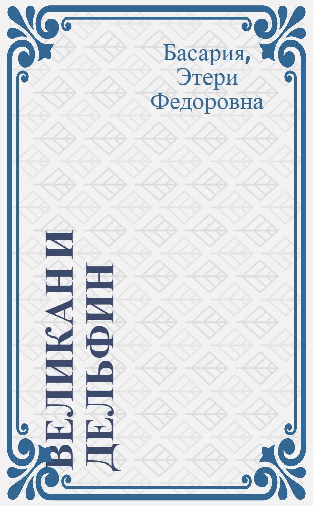 Великан и дельфин : Сказка : Для детей