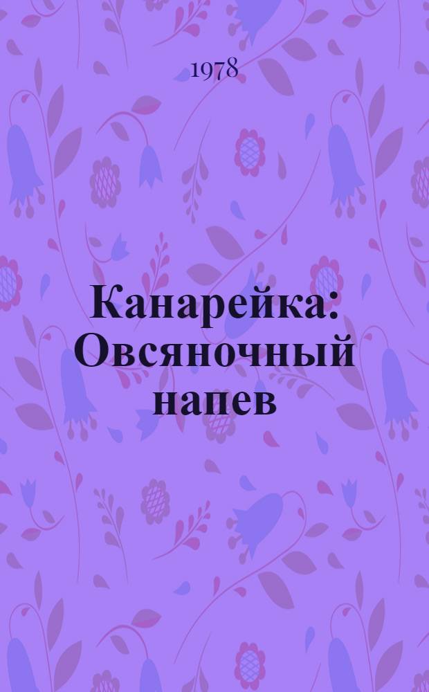 Канарейка : Овсяночный напев