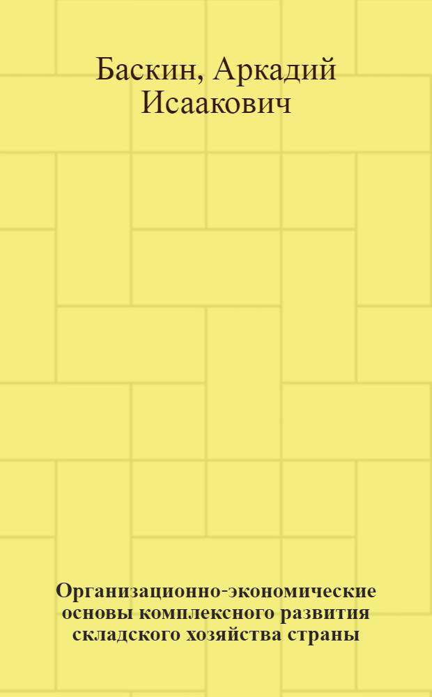 Организационно-экономические основы комплексного развития складского хозяйства страны