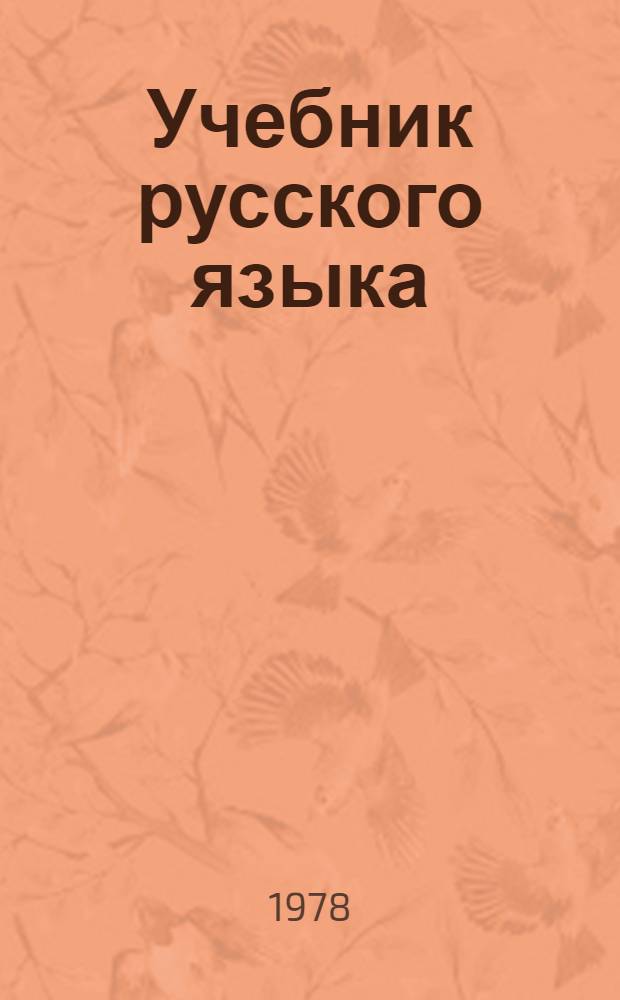 Учебник русского языка : Для 5-го кл
