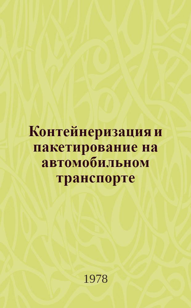 Контейнеризация и пакетирование на автомобильном транспорте
