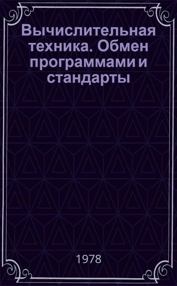 Вычислительная техника. Обмен программами и стандарты : Перевод