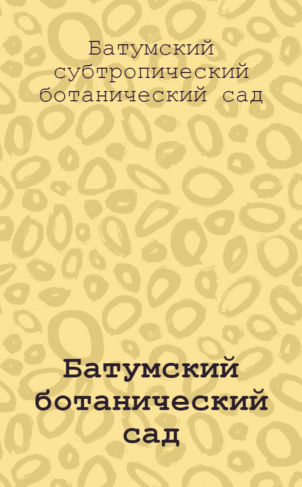 Батумский ботанический сад : Путеводитель