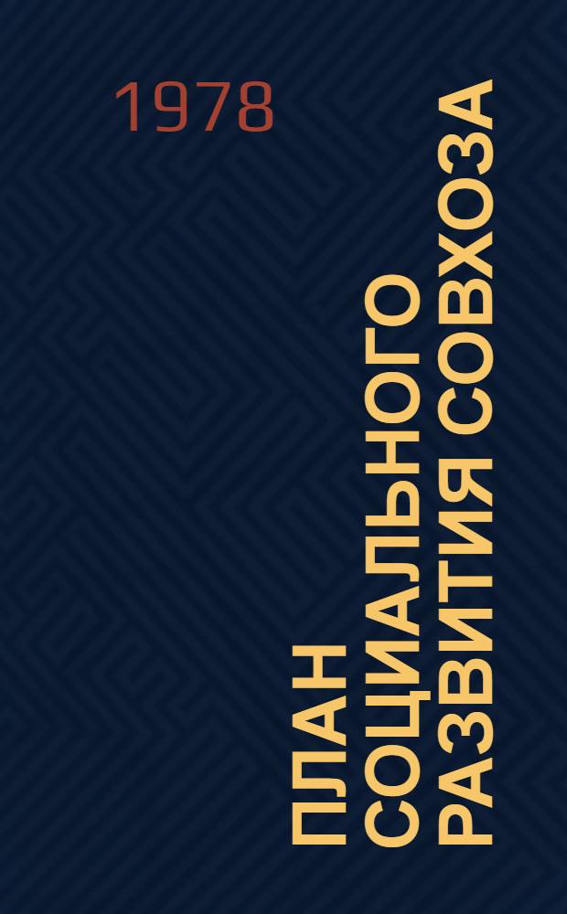 План социального развития совхоза : (Вопр. методологии и орг. планир.)