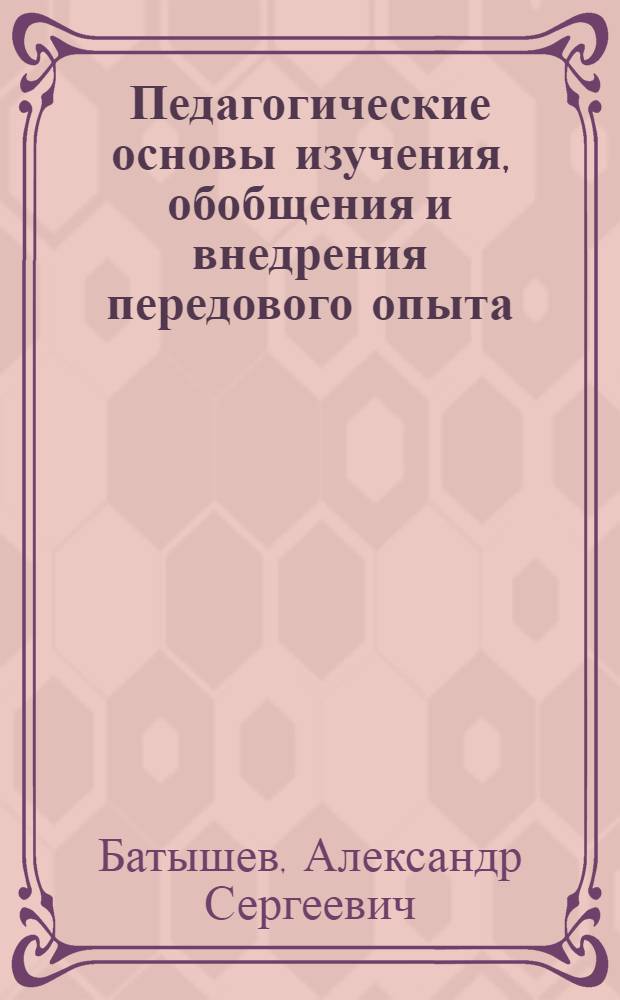 Педагогические основы изучения, обобщения и внедрения передового опыта