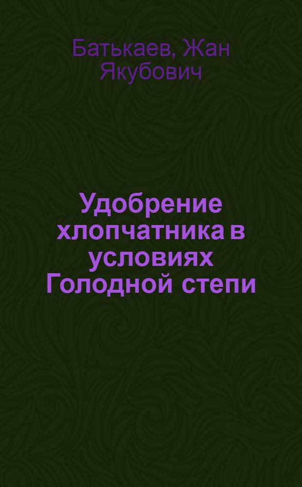 Удобрение хлопчатника в условиях Голодной степи