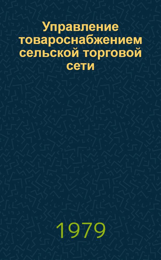 Управление товароснабжением сельской торговой сети