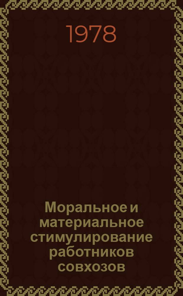 Моральное и материальное стимулирование работников совхозов