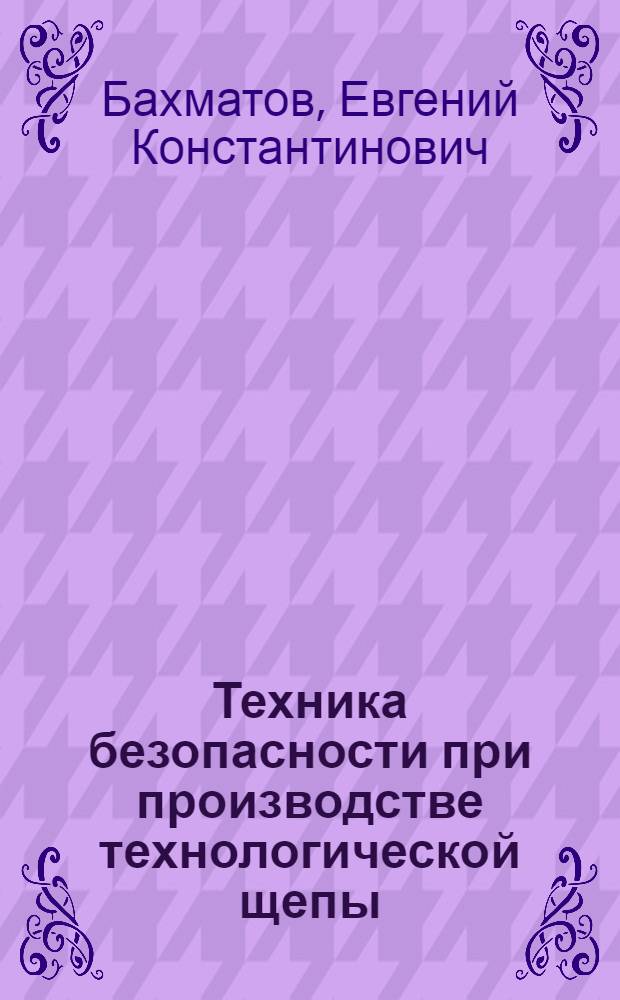 Техника безопасности при производстве технологической щепы