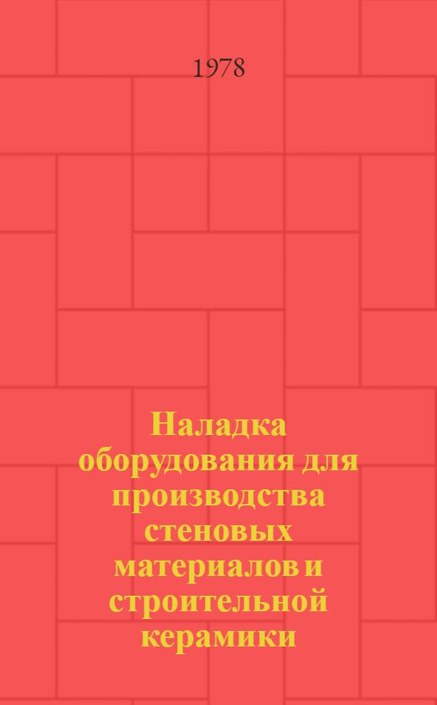 Наладка оборудования для производства стеновых материалов и строительной керамики : Учеб. пособие для сред. ПТУ