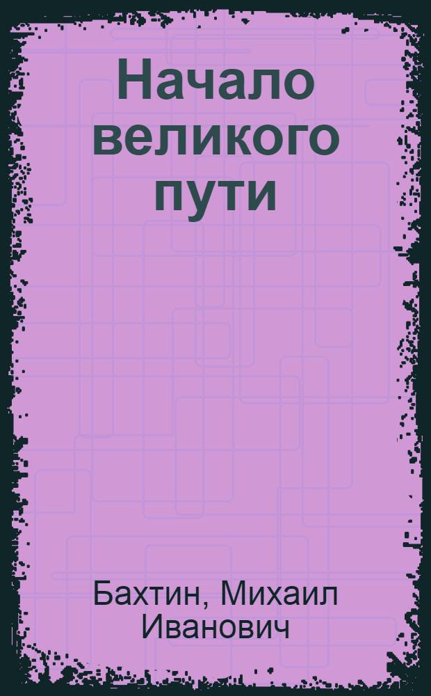 Начало великого пути : Из истории соц. преобразования деревни, 1917-1925
