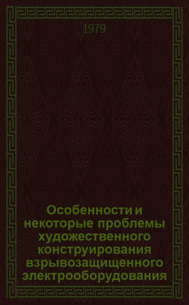 Особенности и некоторые проблемы художественного конструирования взрывозащищенного электрооборудования