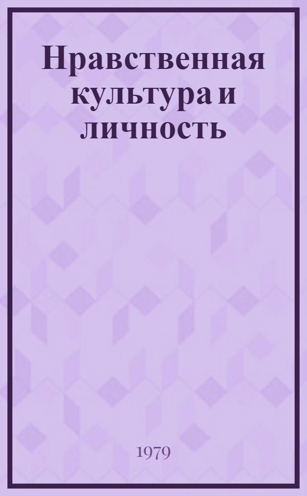 Нравственная культура и личность