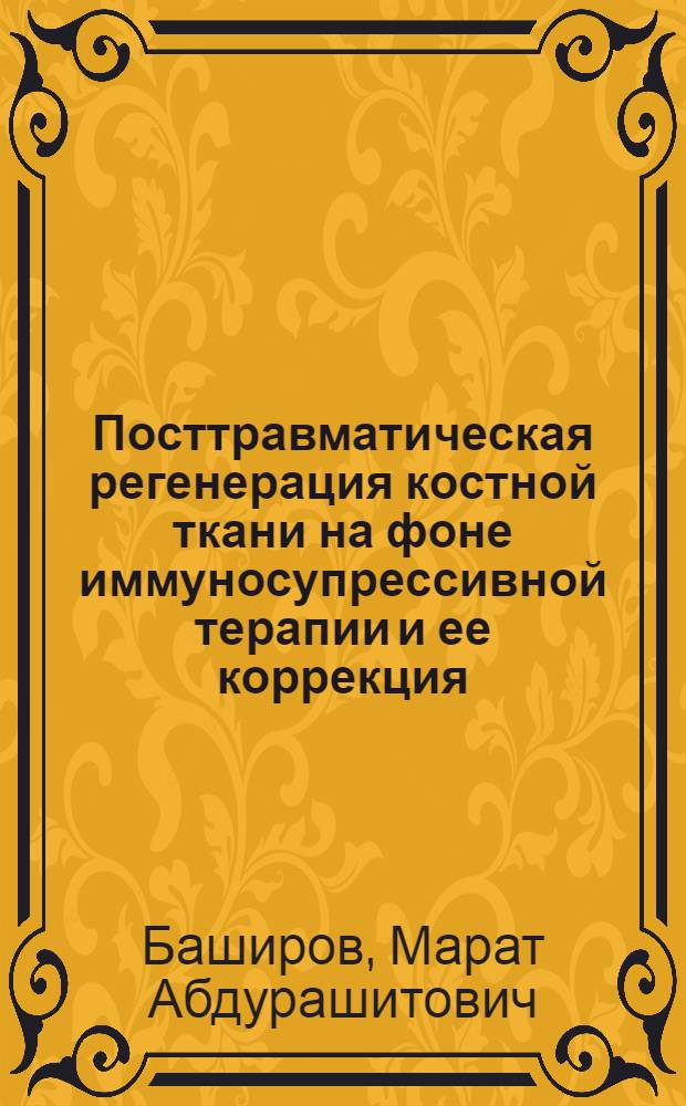 Посттравматическая регенерация костной ткани на фоне иммуносупрессивной терапии и ее коррекция : Автореф. дис. на соиск. учен. степ. канд. мед. наук : (14.00.22)