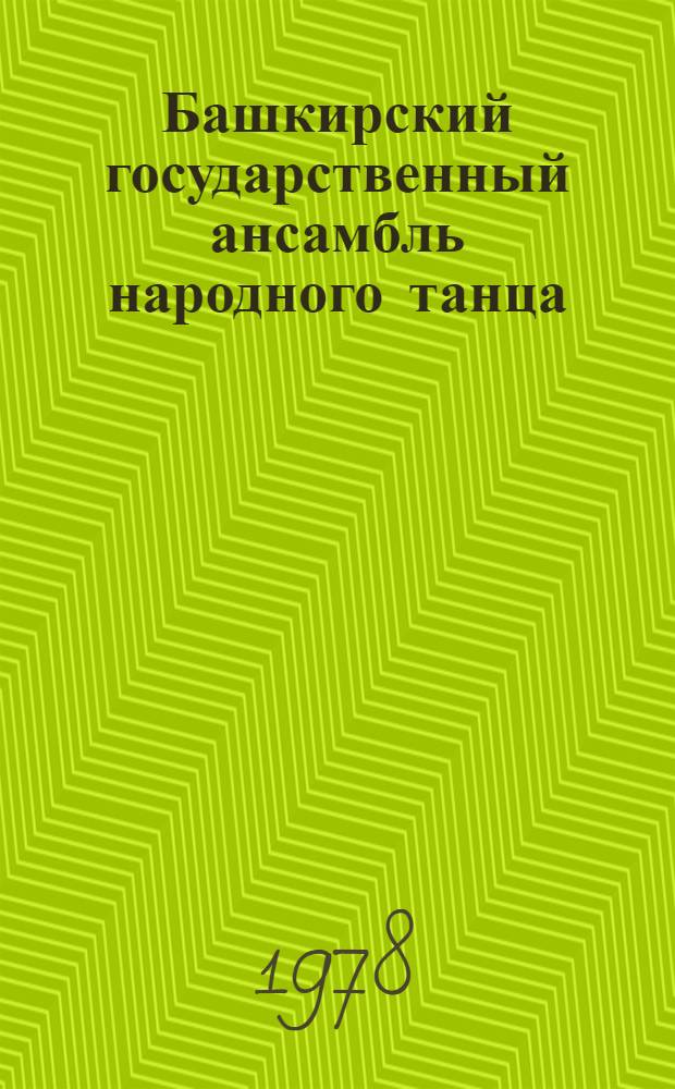 Башкирский государственный ансамбль народного танца : Фотоальбом
