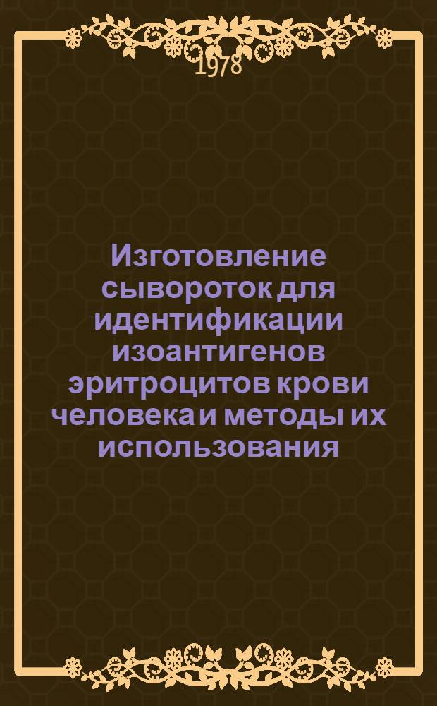 Изготовление сывороток для идентификации изоантигенов эритроцитов крови человека и методы их использования : Автореф. дис. на соиск. учен. степени канд. мед. наук : (14.00.29)