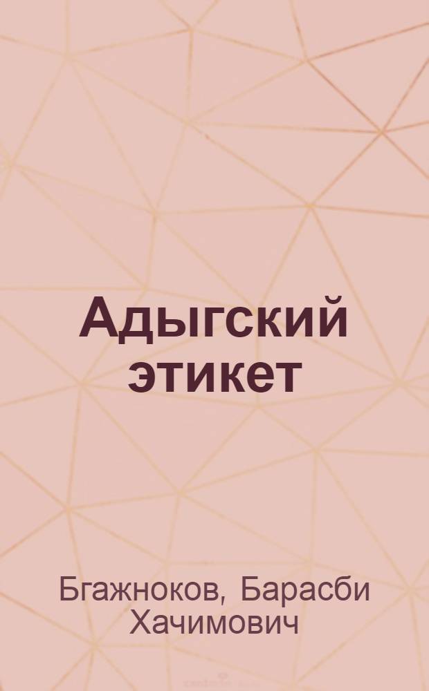 Адыгский этикет