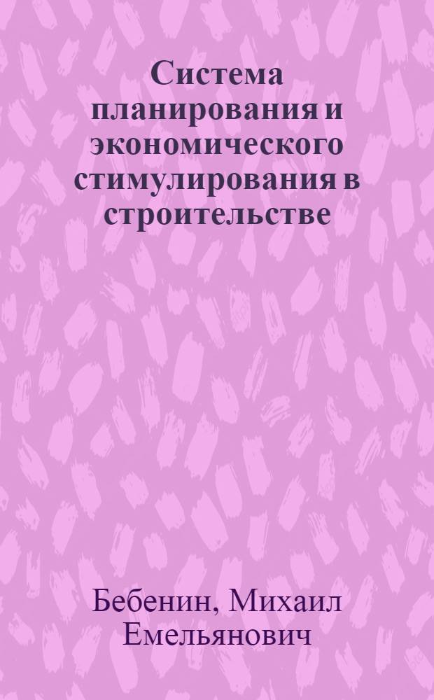 Система планирования и экономического стимулирования в строительстве