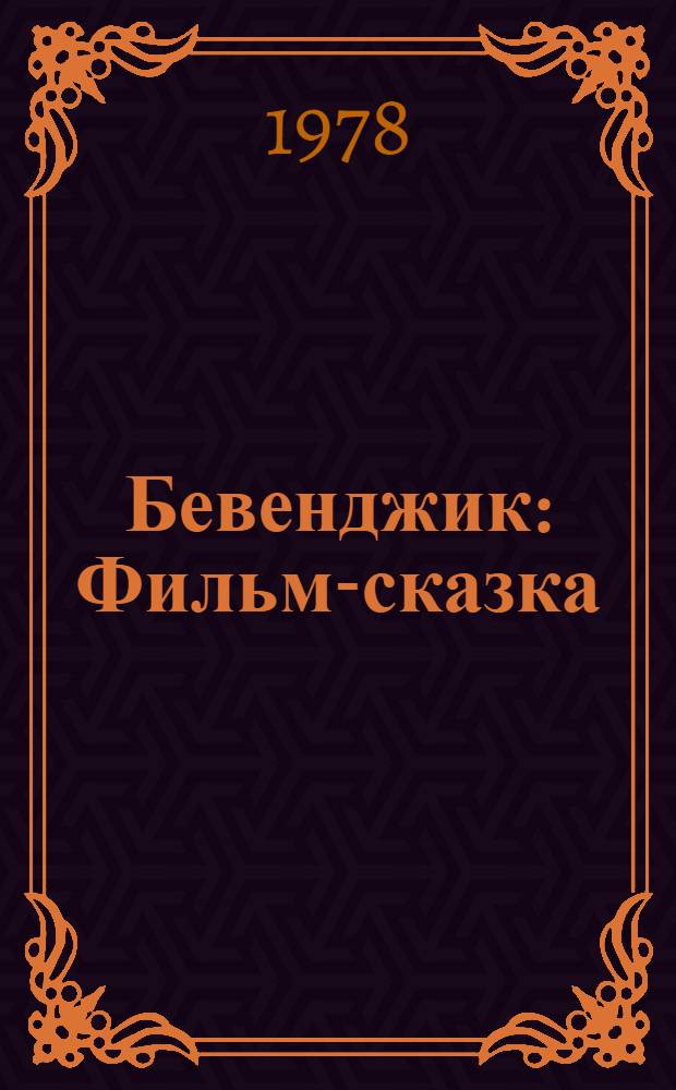 Бевенджик : Фильм-сказка : Для детей