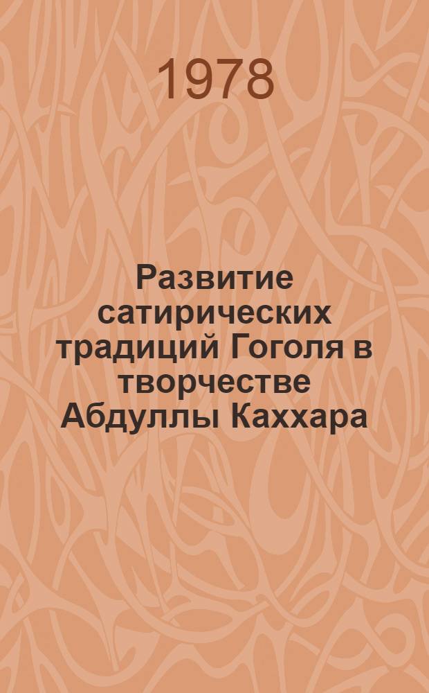 Развитие сатирических традиций Гоголя в творчестве Абдуллы Каххара