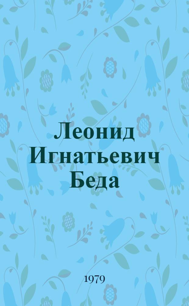 Леонид Игнатьевич Беда : Фотоочерк