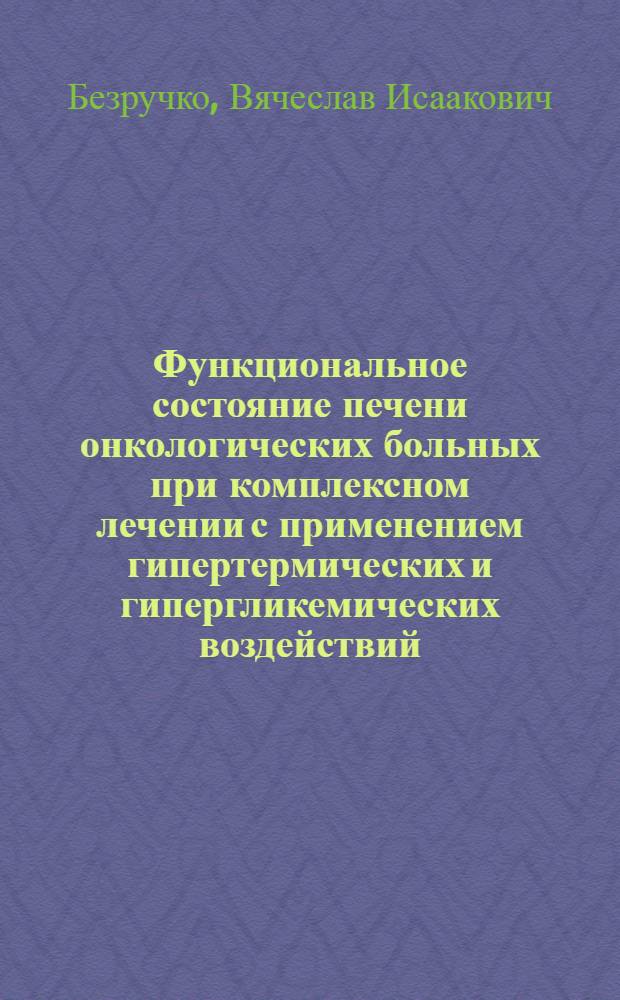 Функциональное состояние печени онкологических больных при комплексном лечении с применением гипертермических и гипергликемических воздействий : Автореф. дис. на соиск. учен. степ. канд. мед. наук : (14.00.14)