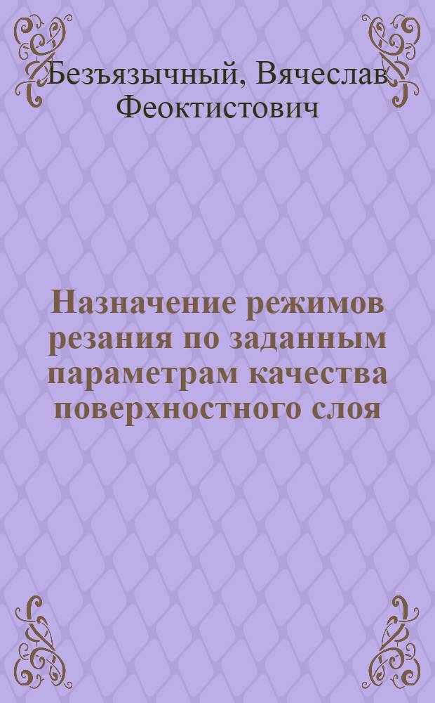 Назначение режимов резания по заданным параметрам качества поверхностного слоя : Учеб. пособие