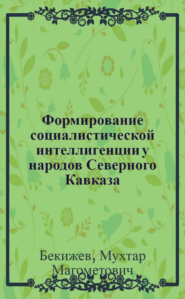 Формирование социалистической интеллигенции у народов Северного Кавказа (1917-1941 гг.)